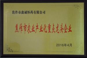 焦作市農(nóng)業(yè)產(chǎn)業(yè)化***龍頭企業(yè)